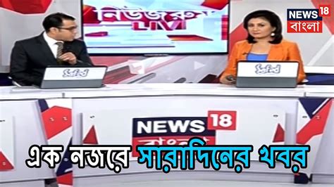 News18 Bangla Presents The New Segment Of News Room Live To Get All The