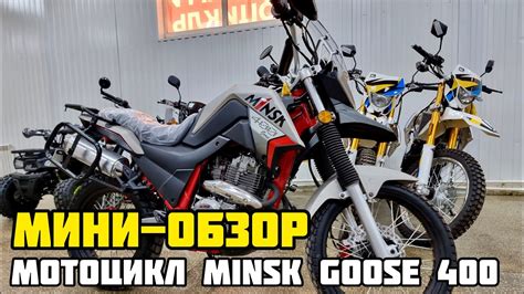 Мини - обзор ПОПУЛЯРНОГО мотоцикла MINSK (МИНСК) GOOSE 400 - YouTube