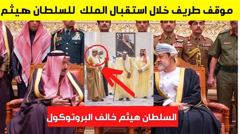 موقف طريف خلال استقبال الملك سلمان للسلطان هيثم بن طارق خلال زيارته السعودية Youtube