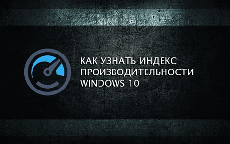 Как узнать индекс производительности Windows 10 и других версий