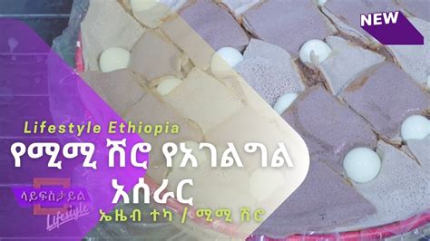 Ethiopia የሚሚ ሽሮ የአገልግል አሰራር Ethiopian Food Habesha Inspire