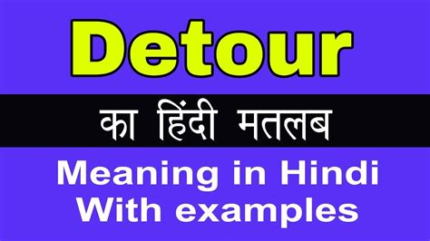 Detour Meaning In Hindidetour का अर्थ या मतलब क्या होता है Youtube