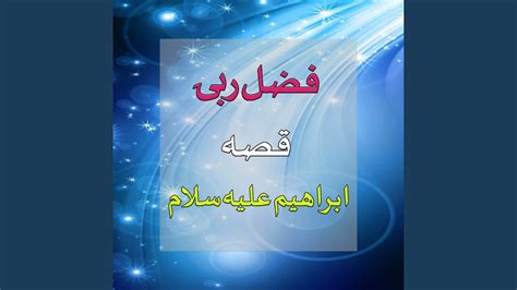 Qessa Ibrahim Alay Salam Pt 1 YouTube