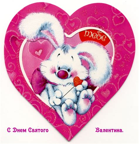 Картинки с надписями С Днем Святого Валентина Сердечко