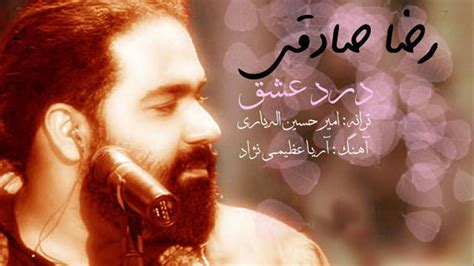 Reza Sadeghi Darde Eshgh Official Track رضا صادقی درد عشق Youtube