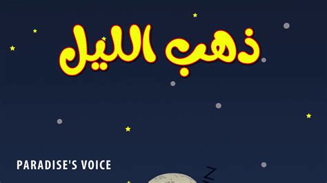 Gece Gunduz Muziksiz Cizgi Film Nasheed YouTube