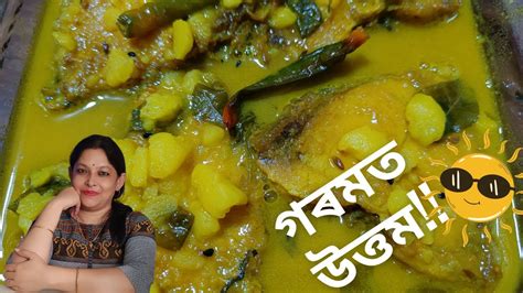 নম টঙৰ এইবধ আঞজ বনই খই চবচন Assamese Sour Fish Curry with