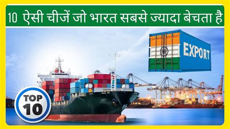 भारत आखिर क्या क्या बेचता हैं Top 10 Export Products From India