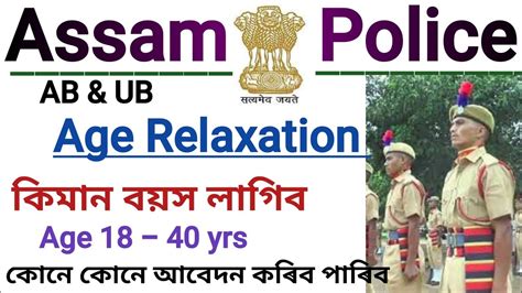 Assam Police Age Relaxation 2022AB UB constable Postকমন বযস লগব