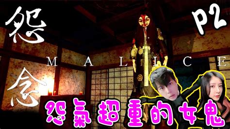 Malice《怨念》Part 2 - 超度女鬼！ Ft老吴 @Laowu_MY Realtime YouTube Live View