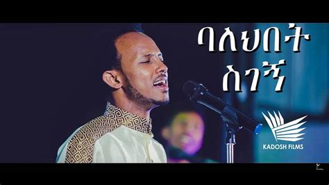 Asegid Abebe Balehibet Sigegn ባለህበት ስገኝ New Protestant Mezmur 2018