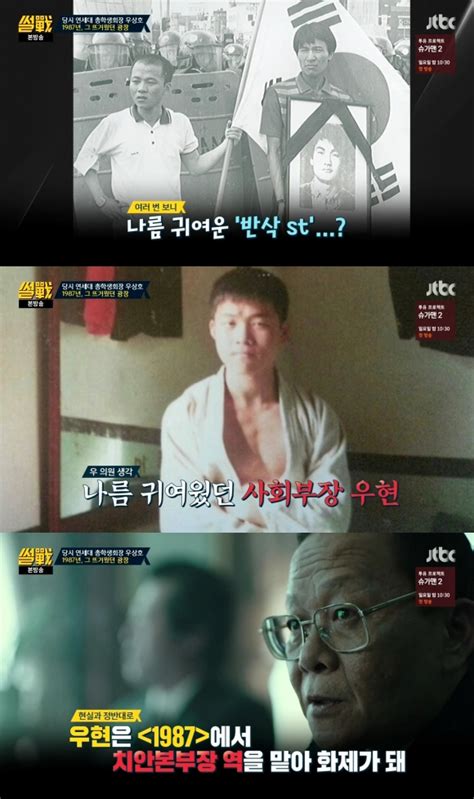 8선 대변인을 역임하면서 말하기보다 훨씬 가치 있는 것이 듣기라는 것을 절실히 느꼈습니다. 서울신문 '썰전' 우상호 "영화 '1987' 배우 우현, 못생긴 ...