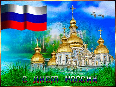 И, конечно же, страна, это в. Красивая открытка с Днём России - С днем России открытки ...