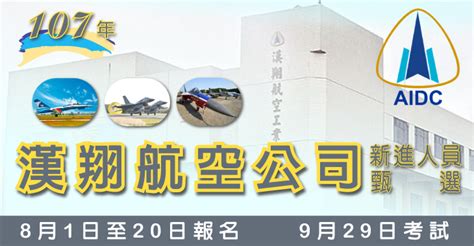 名站推薦 tips：2021年6月8日 更新失效連結 total 13 ». ＜公告＞「漢翔航空工業股份有限公司108年新進人員甄選簡章」