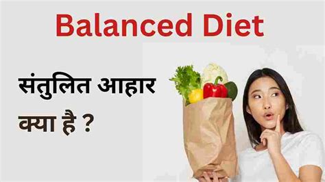 Santulit Aahar संतुलित आहार क्या है और क्यों जरूरी है