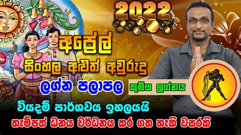 බාගත 2022 Aluth Avurudu Lagna Palapala 2022 Sinhala Hindu Aluth