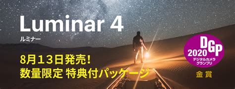 Luminar 4 日本語版 数量限定 特典付パッケージ発売のご案内 | 株式会社ソフトウェア・トゥー：ニュースリリース
