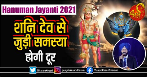 On the celebration of hanuman jayanti, all temples of hanuman become complete with. Hanuman Jayanti 2021: शनि देव से जुड़ी समस्या होगी दूर ...