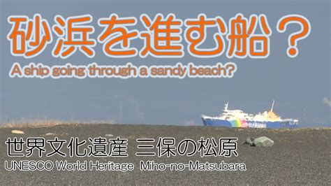 世界遺産 砂浜を進む船？ 三保の松原 ～unesco World Heritage Miho No Matsubara～ Youtube