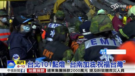 Maybe you would like to learn more about one of these? 台北101點燈亮字 為地震災民祈福│中視新聞 20160207 - YouTube