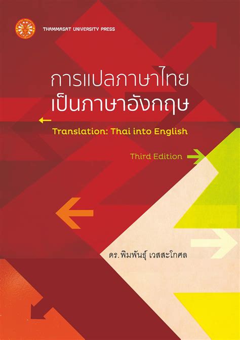 การแปลภาษาไทยเป็นภาษาอังกฤษ - thammasatpress