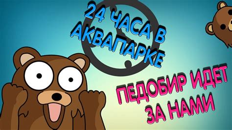 Gmod 24 ЧАСА В АКВАПАРКЕ ПЕДОБИР ИДЕТ ЗА НАМИ Youtube