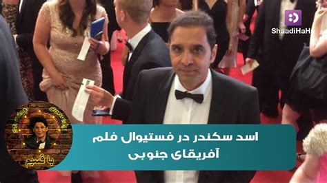نوح در سمرقند، احمد در فرغانه، یحیی در چاچ و اشروسنه و الیاس. ‫فکاهیات جالب - اسد سکندر در فستیوال فلم آفریقای جنوبی ...