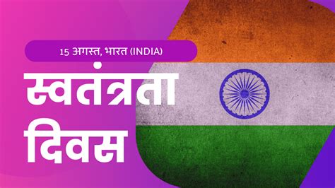 independence day speech in hindi स्वतंत्रता दिवस 15 अगस्त भाषण