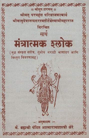 सार्थ मंत्रात्मक श्लोक - Mantratmaka Sloka With Meaning (Marathi ...