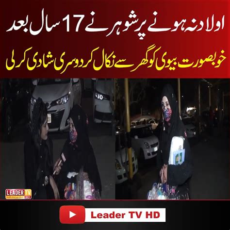 شوہر نے 17 سال بعد خوبصورت بیوی کو گھر سے نکال کر دوسری شادی کر لی شوہر نے 17 سال بعد خوبصورت