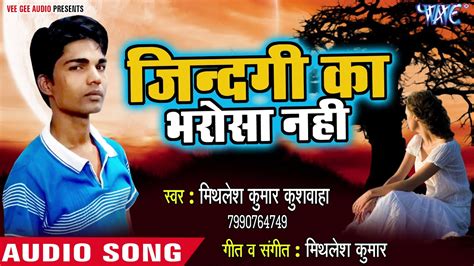 Jindagi Ka Bharosa Nahi Mithlesh Kumar Kushwaha Bhojpuri Hit Songs 2018 New Youtube