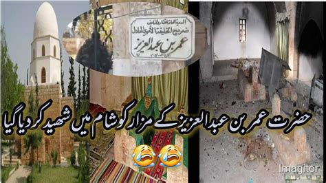 Tomb Of Hazarat Umar Bin Abdul Aziz Has Been Destroyed In Syria