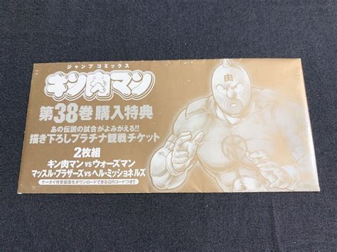 未使用に近い100円スタートキン肉マン描き下ろしプラチナ観戦チケット 第38巻 購入特典 非売品 ゆでたまご作品 キン肉マン