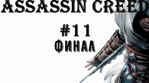 Assassins Creed 11 Финал Убийства Робер Де Сабле и Аль Муалима YouTube