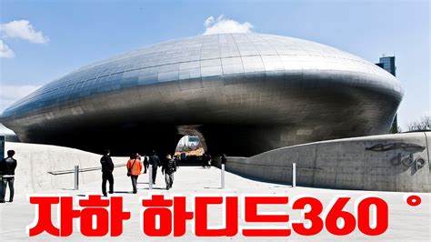 자하 하디드360˚ Korea Tour Ddp 동대문디자인플라자 Seoul Tour 서울여행 한국여행 Youtube