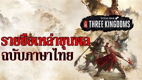 Total War Three Kingdoms โททัลวอร์ สามก๊ก รายชื่อขุนพลฉบับภาษาไทย
