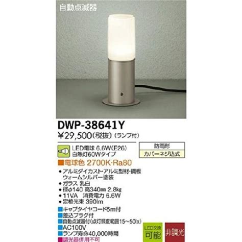 大光電機DAIKO 自動点滅器付アウトドアアプローチ灯 ランプ付 LED電球 4 6WE26 電球色 2700K DWP 38641