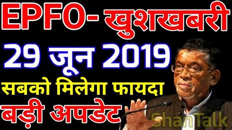 Good News Epfo Pf Account Eps 95 Pension 29 June 2019 Today Latest