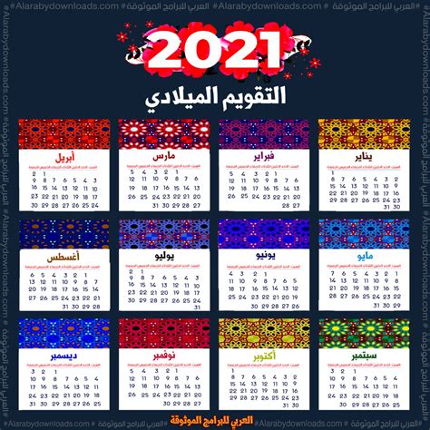 تحميل التقويم الميلادي 2021 عربي صورة تحميل تقويم 2021 برابط مباشر