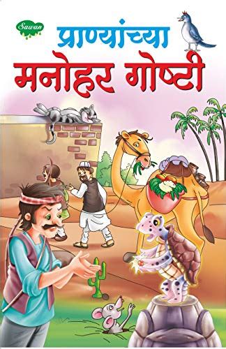 Fascinating Animal Stories In Marathi Story Books For Children In
