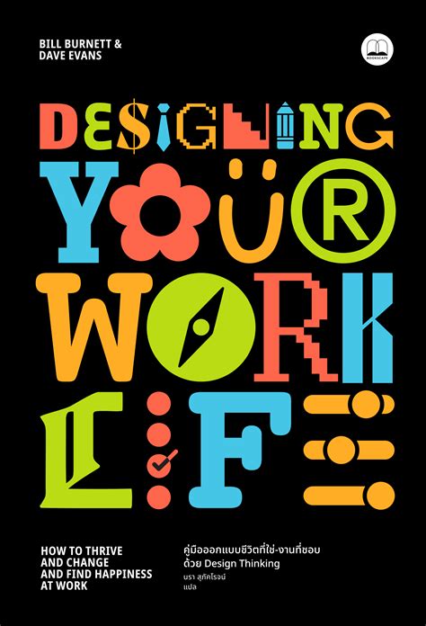 Designing Your Work Life คู่มือออกแบบชีวิตที่ใช่ งานที่ชอบ ด้วย Design