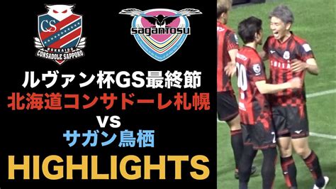 ルヴァン杯gs最終節 北海道コンサドーレ札幌vsサガン鳥栖 ハイライトを作ってみました Youtube