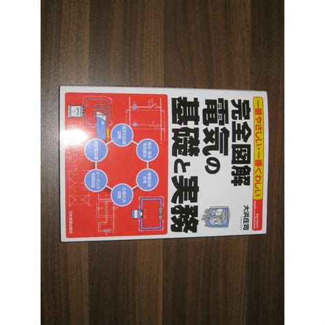 一番やさしい・一番くわしい 完全図解 電気の基礎と実務の通販 By 08s Shop｜ラクマ