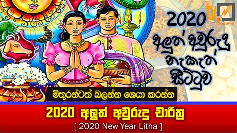 2020 Litha Sinhala Tamil Aluth Avurudu Nakath Charithra Litha