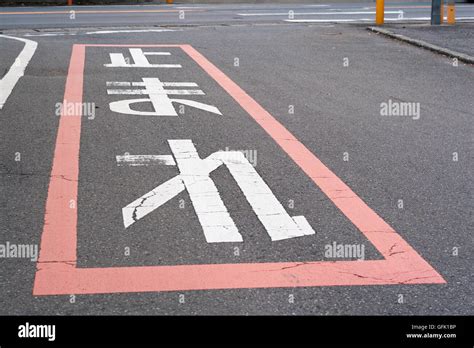Japanese Stop Sign On The Road Tomare Stock Photo Alamy