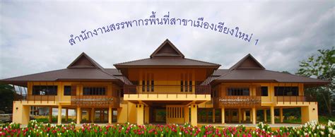Sep 29, 2017 · เว็บไซต์ เปิดสอบราชการ.com เป็นเว็บรวบรวมงานราชการท่้องถิ่นไว้ในที่เดียวกันเพื่อให้เป็นแหล่งค้นหาศึกษาเรียนรู้ได้ตลอดเวลา เราพึ่งหวังว่า. สำนักงานสรรพากรพื้นที่ลำปาง - Home | Facebook