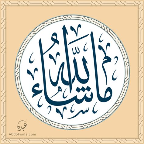 Abdo Calligraphy ما شاء الله Psd Layers Png Transparent Abdo