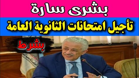 كانت وزارة التربية والتعليم في اليمن حددت موعد ظهور نتائج الثانوية العامة في اليمن، وأعلن موقع نتائج الطلاب عن الاستعلام عن نتائج اليوم الخميس الساعة 11 صباحا هو موعد عقد المؤتمر الصحفي للقائم بمهام وزير التربية والتعليم ، لعرض نتائج الثانوية العامة، نشر. ‫عاجل وزير التربية والتعليم طارق شوقي يوافق على تأجيل ...