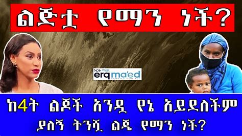 ልጅቷ የማን ነች ባሌ የኔ ልጅ አይደለችም ያለኝ ትንሿ ልጄ የማን ነች የእርቅ ማእድ Ethiopia Habeshasamuelwoldetsadik