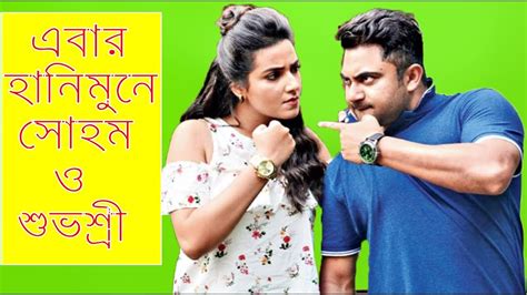 হানিমুনে সোহম ও শুভশ্রী Honeymoon Bengali Movie 2018 Soham